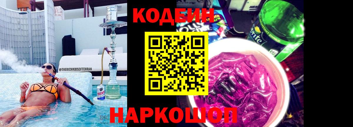 Кодеиновый сироп Lean напиток Lean (лин)  Кодеиновый сироп Lean Purple Drank  Вход с VPN  Анапа 