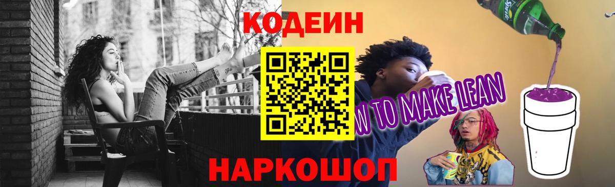 Кодеин Purple Drank Анапа